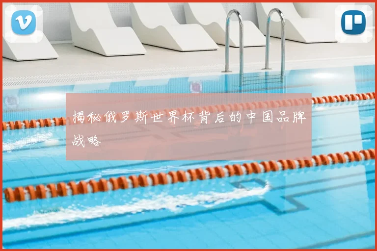 揭秘俄罗斯世界杯背后的中国品牌战略