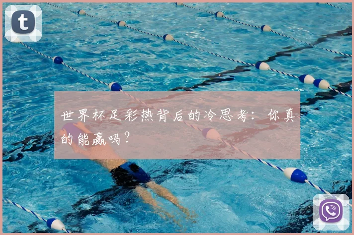 世界杯足彩热背后的冷思考：你真的能赢吗？