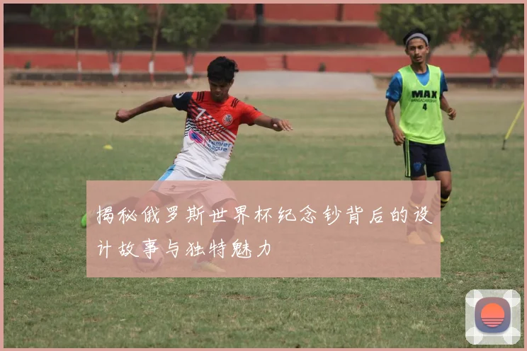 揭秘俄罗斯世界杯纪念钞背后的设计故事与独特魅力