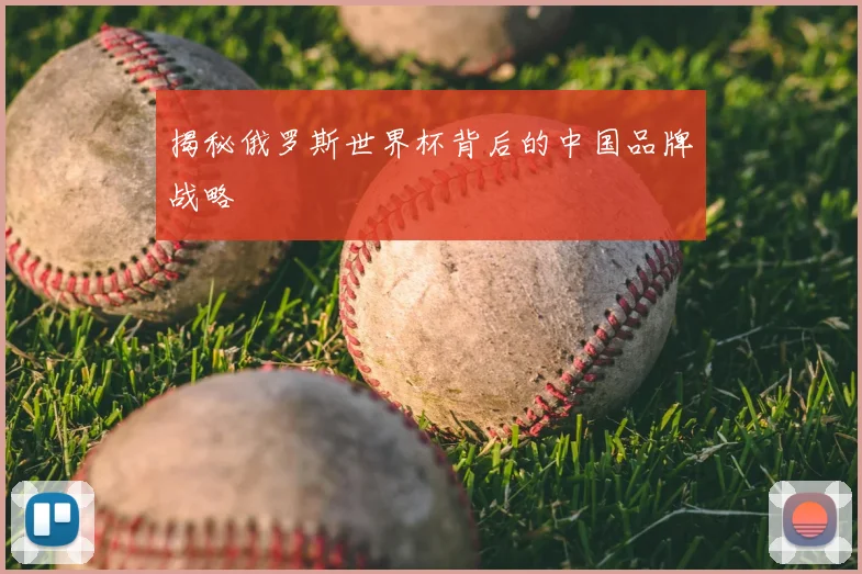 揭秘俄罗斯世界杯背后的中国品牌战略
