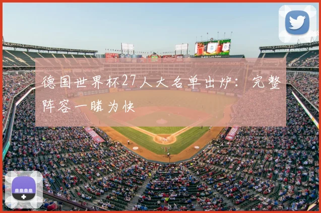 德国世界杯27人大名单出炉:完整阵容一睹为快