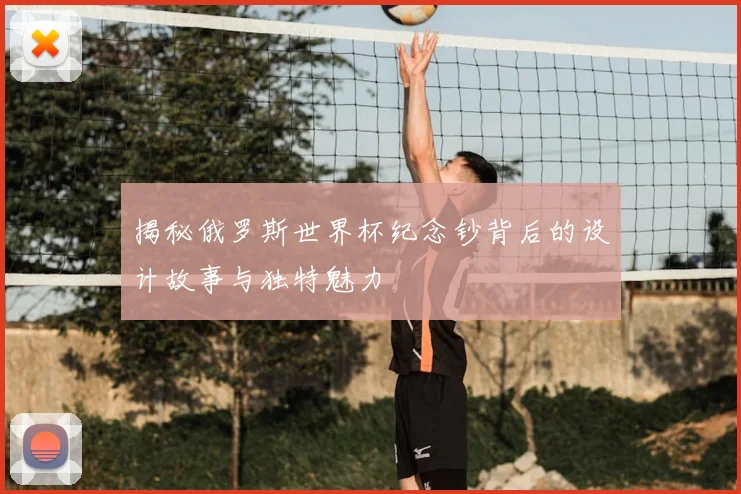 揭秘俄罗斯世界杯纪念钞背后的设计故事与独特魅力
