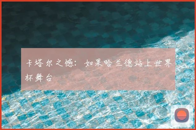 卡塔尔之憾：如果哈兰德站上世界杯舞台