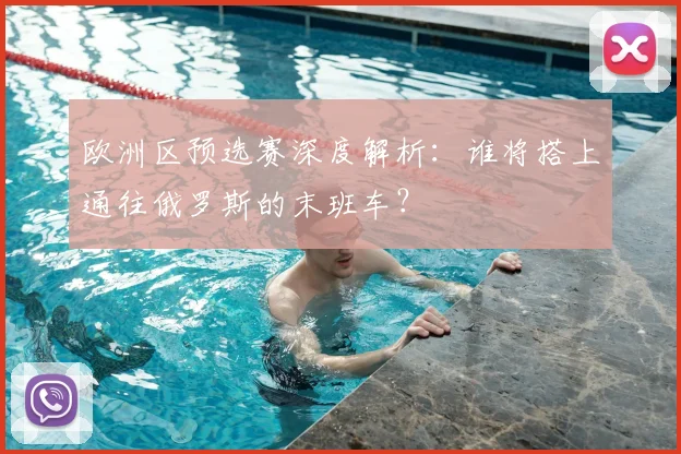 欧洲区预选赛深度解析：谁将搭上通往俄罗斯的末班车？