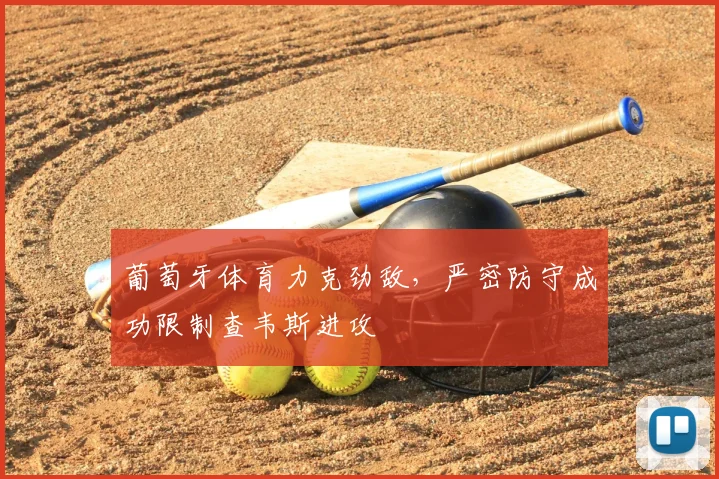 葡萄牙体育力克劲敌，严密防守成功限制查韦斯进攻