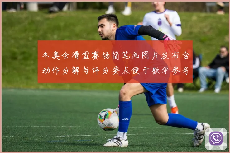 冬奥会滑雪赛场简笔画图片发布含动作分解与评分要点便于教学参考