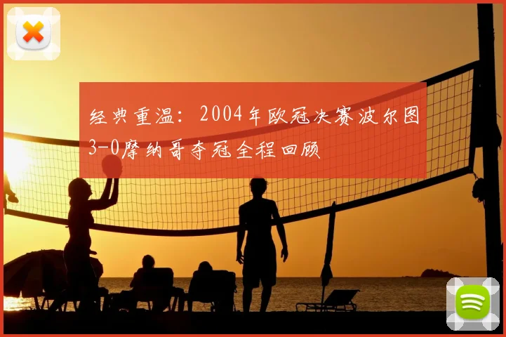 经典重温：2004年欧冠决赛波尔图3-0摩纳哥夺冠全程回顾