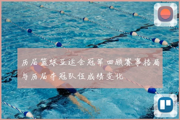 历届篮球亚运会冠军回顾赛事格局与历届夺冠队伍成绩变化
