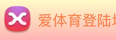 爱体育登陆地址 Logo